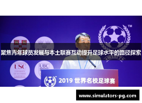 聚焦青年球员发展与本土联赛互动提升足球水平的路径探索 聚焦青年球员发展与本土联赛互动提升足球水平的路径探索