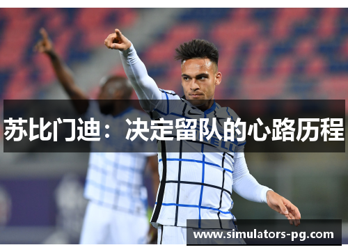 苏比门迪：决定留队的心路历程