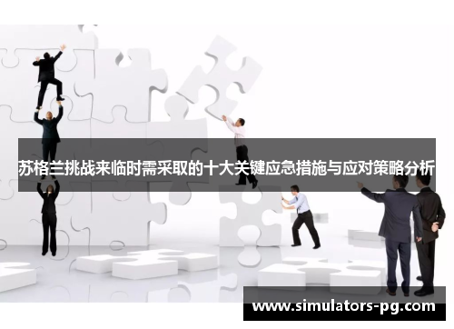 苏格兰挑战来临时需采取的十大关键应急措施与应对策略分析