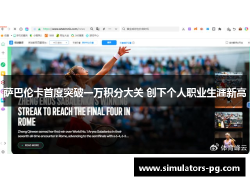 萨巴伦卡首度突破一万积分大关 创下个人职业生涯新高 萨巴伦卡首度突破一万积分大关 创下个人职业生涯新高