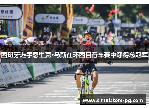 西班牙选手恩里克·马斯在环西自行车赛中夺得总冠军