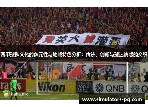 西甲球队文化的多元性与地域特色分析：传统、创新与球迷情感的交织