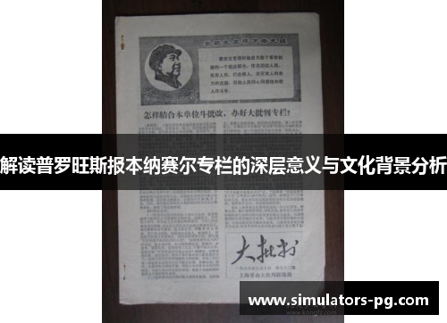 解读普罗旺斯报本纳赛尔专栏的深层意义与文化背景分析