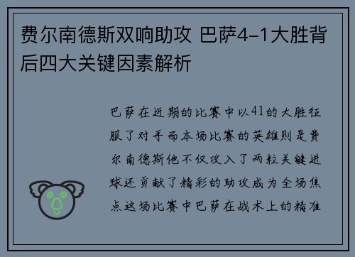 费尔南德斯双响助攻 巴萨4-1大胜背后四大关键因素解析 费尔南德斯双响助攻 巴萨4-1大胜背后四大关键因素解析