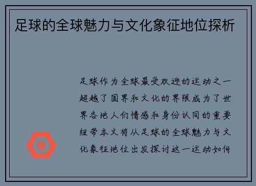 足球的全球魅力与文化象征地位探析 足球的全球魅力与文化象征地位探析