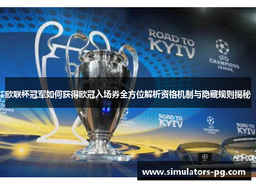 欧联杯冠军如何获得欧冠入场券全方位解析资格机制与隐藏规则揭秘 欧联杯冠军如何获得欧冠入场券全方位解析资格机制与隐藏规则揭秘