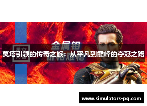 莫塔引领的传奇之旅：从平凡到巅峰的夺冠之路