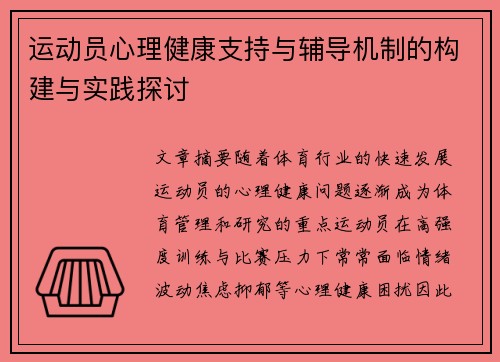 运动员心理健康支持与辅导机制的构建与实践探讨 运动员心理健康支持与辅导机制的构建与实践探讨