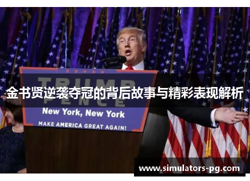 金书贤逆袭夺冠的背后故事与精彩表现解析