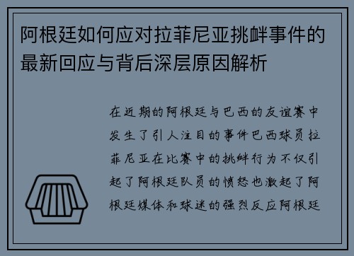 阿根廷如何应对拉菲尼亚挑衅事件的最新回应与背后深层原因解析