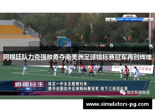 阿根廷队力克强敌勇夺南美洲足球锦标赛冠军再创辉煌