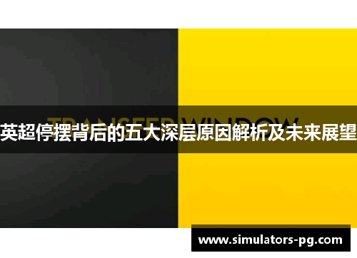 英超停摆背后的五大深层原因解析及未来展望