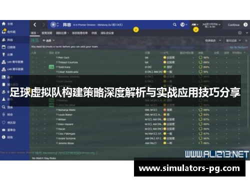 足球虚拟队构建策略深度解析与实战应用技巧分享 足球虚拟队构建策略深度解析与实战应用技巧分享