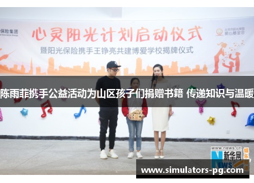 陈雨菲携手公益活动为山区孩子们捐赠书籍 传递知识与温暖