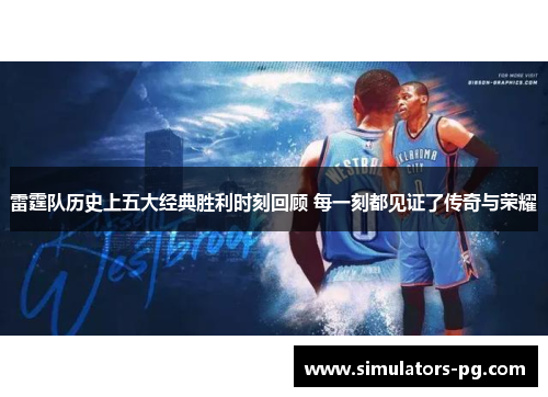 雷霆队历史上五大经典胜利时刻回顾 每一刻都见证了传奇与荣耀 雷霆队历史上五大经典胜利时刻回顾 每一刻都见证了传奇与荣耀
