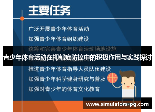 青少年体育活动在抑郁症防控中的积极作用与实践探讨 青少年体育活动在抑郁症防控中的积极作用与实践探讨