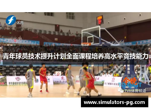 青年球员技术提升计划全面课程培养高水平竞技能力
