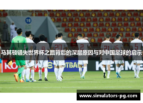 马其顿错失世界杯之路背后的深层原因与对中国足球的启示