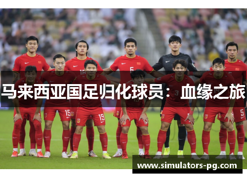 马来西亚国足归化球员：血缘之旅