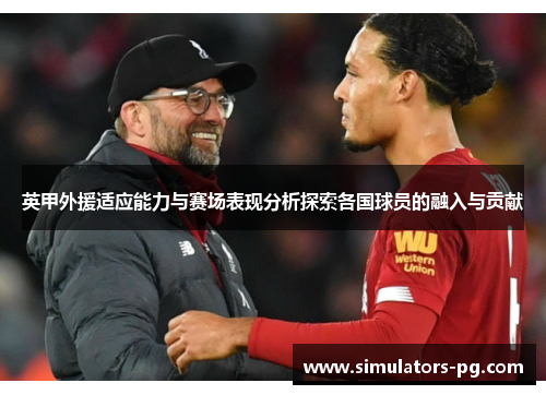 英甲外援适应能力与赛场表现分析探索各国球员的融入与贡献