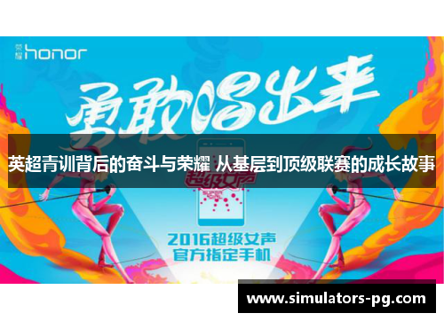 英超青训背后的奋斗与荣耀 从基层到顶级联赛的成长故事