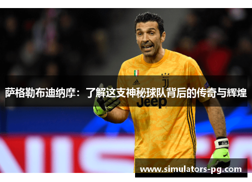 萨格勒布迪纳摩：了解这支神秘球队背后的传奇与辉煌