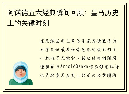 阿诺德五大经典瞬间回顾:皇马历史上的关键时刻 阿诺德五大经典瞬间回顾:皇马历史上的关键时刻