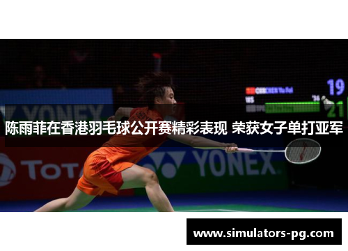 陈雨菲在香港羽毛球公开赛精彩表现 荣获女子单打亚军 陈雨菲在香港羽毛球公开赛精彩表现 荣获女子单打亚军
