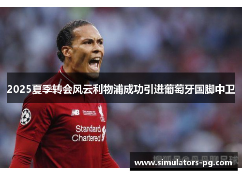 2025夏季转会风云利物浦成功引进葡萄牙国脚中卫