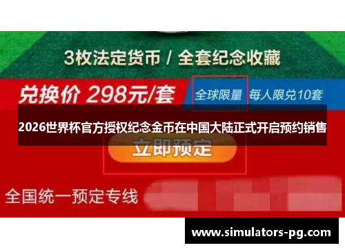 2026世界杯官方授权纪念金币在中国大陆正式开启预约销售 2026世界杯官方授权纪念金币在中国大陆正式开启预约销售