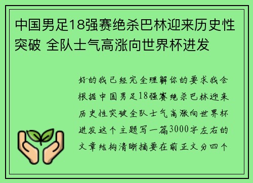 中国男足18强赛绝杀巴林迎来历史性突破 全队士气高涨向世界杯进发 中国男足18强赛绝杀巴林迎来历史性突破 全队士气高涨向世界杯进发