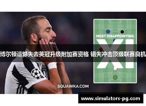 博尔顿遗憾失去英冠升级附加赛资格 错失冲击顶级联赛良机