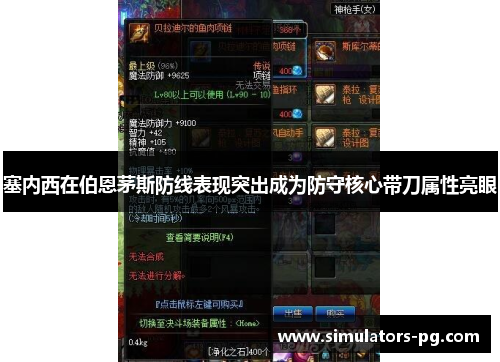 塞内西在伯恩茅斯防线表现突出成为防守核心带刀属性亮眼