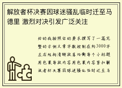 解放者杯决赛因球迷骚乱临时迁至马德里 激烈对决引发广泛关注 解放者杯决赛因球迷骚乱临时迁至马德里 激烈对决引发广泛关注