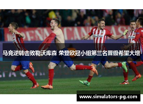 马竞逆转击败勒沃库森 荣登欧冠小组第三名晋级希望大增