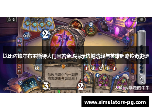 以比佐镇守布雷斯特大门固若金汤揭示边城防线与英雄胆略传奇史诗