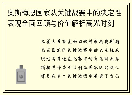 奥斯梅恩国家队关键战赛中的决定性表现全面回顾与价值解析高光时刻
