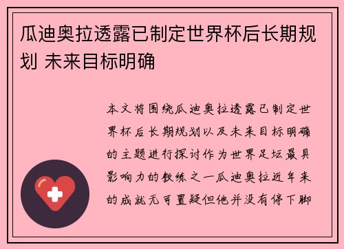 瓜迪奥拉透露已制定世界杯后长期规划 未来目标明确 瓜迪奥拉透露已制定世界杯后长期规划 未来目标明确