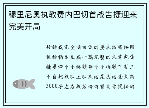穆里尼奥执教费内巴切首战告捷迎来完美开局
