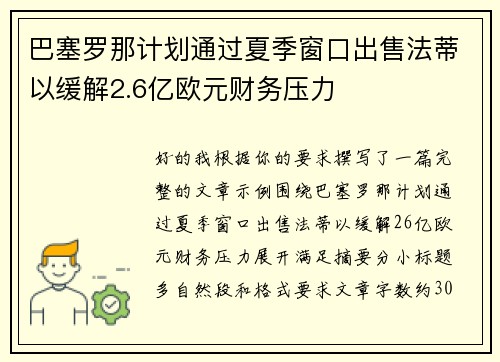 巴塞罗那计划通过夏季窗口出售法蒂以缓解2.6亿欧元财务压力 巴塞罗那计划通过夏季窗口出售法蒂以缓解2.6亿欧元财务压力