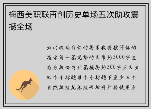 梅西美职联再创历史单场五次助攻震撼全场 梅西美职联再创历史单场五次助攻震撼全场