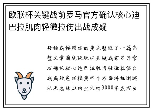 欧联杯关键战前罗马官方确认核心迪巴拉肌肉轻微拉伤出战成疑 欧联杯关键战前罗马官方确认核心迪巴拉肌肉轻微拉伤出战成疑