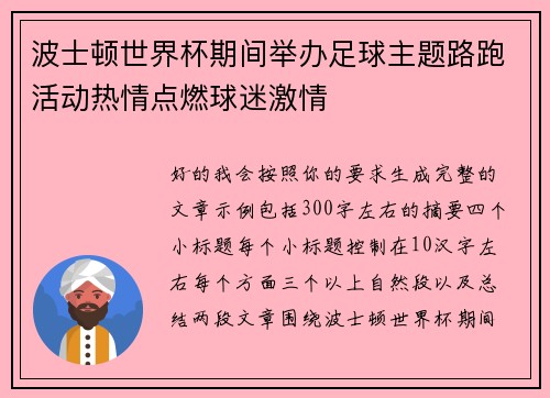 波士顿世界杯期间举办足球主题路跑活动热情点燃球迷激情 波士顿世界杯期间举办足球主题路跑活动热情点燃球迷激情