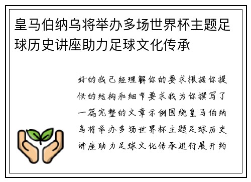 皇马伯纳乌将举办多场世界杯主题足球历史讲座助力足球文化传承 皇马伯纳乌将举办多场世界杯主题足球历史讲座助力足球文化传承