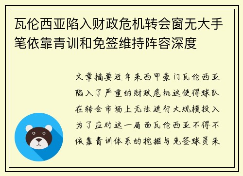瓦伦西亚陷入财政危机转会窗无大手笔依靠青训和免签维持阵容深度 瓦伦西亚陷入财政危机转会窗无大手笔依靠青训和免签维持阵容深度