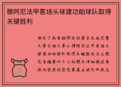 穆阿尼法甲客场头球建功助球队取得关键胜利 穆阿尼法甲客场头球建功助球队取得关键胜利