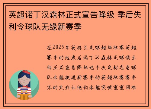 英超诺丁汉森林正式宣告降级 季后失利令球队无缘新赛季 英超诺丁汉森林正式宣告降级 季后失利令球队无缘新赛季