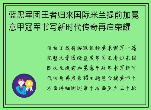 蓝黑军团王者归来国际米兰提前加冕意甲冠军书写新时代传奇再启荣耀 蓝黑军团王者归来国际米兰提前加冕意甲冠军书写新时代传奇再启荣耀