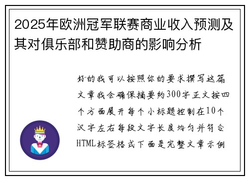 2025年欧洲冠军联赛商业收入预测及其对俱乐部和赞助商的影响分析 2025年欧洲冠军联赛商业收入预测及其对俱乐部和赞助商的影响分析