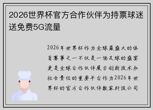 2026世界杯官方合作伙伴为持票球迷送免费5G流量 2026世界杯官方合作伙伴为持票球迷送免费5G流量